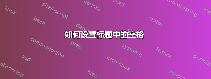 如何设置标题中的空格