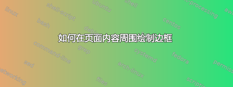 如何在页面内容周围绘制边框