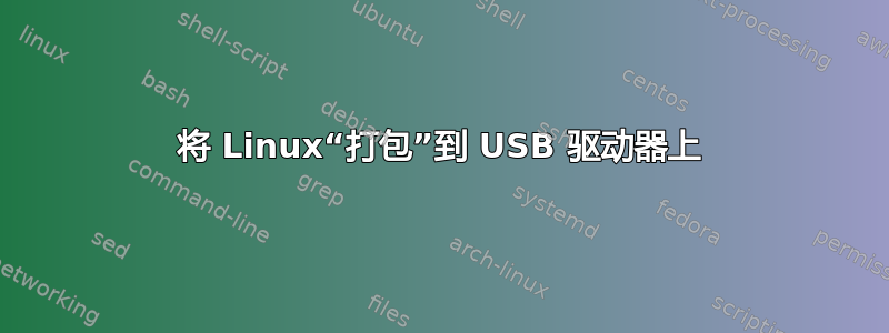 将 Linux“打包”到 USB 驱动器上