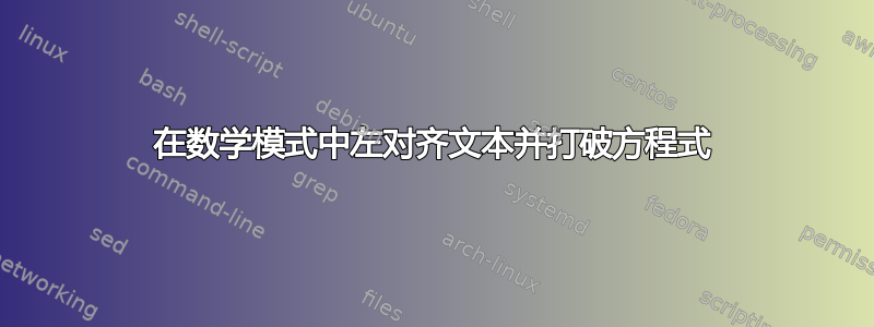 在数学模式中左对齐文本并打破方程式