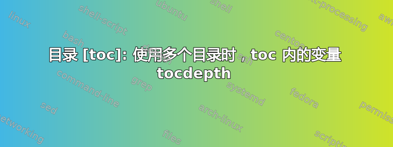 目录 [toc]: 使用多个目录时，toc 内的变量 tocdepth