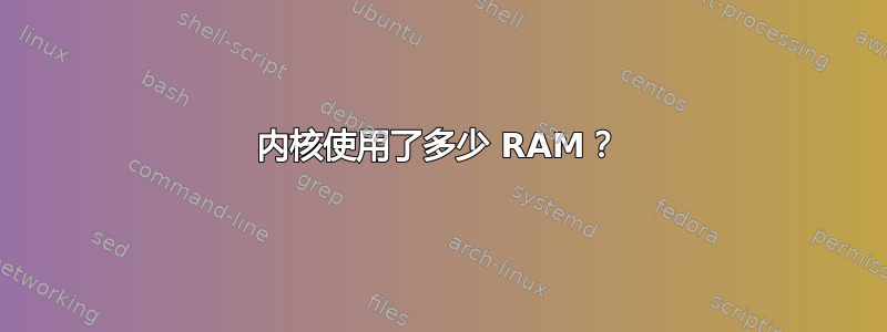 内核使用了多少 RAM？