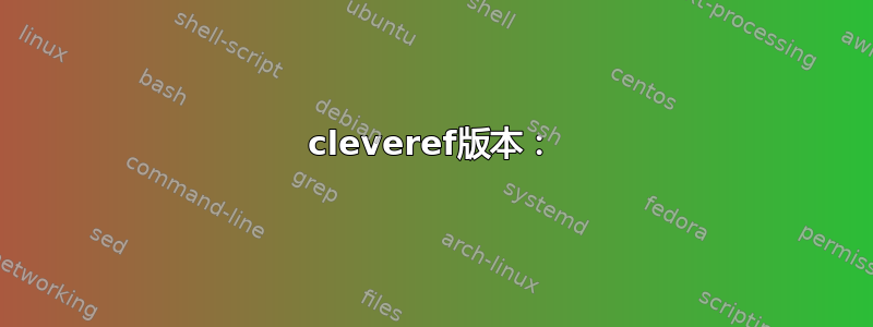 cleveref版本：