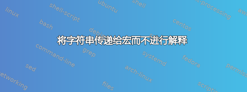 将字符串传递给宏而不进行解释