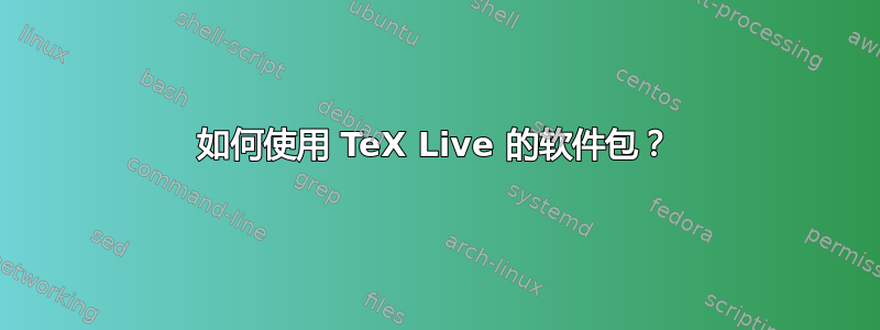 如何使用 TeX Live 的软件包？