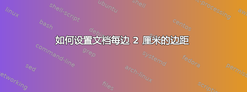 如何设置文档每边 2 厘米的边距