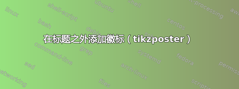 在标题之外添加徽标（tikzposter）