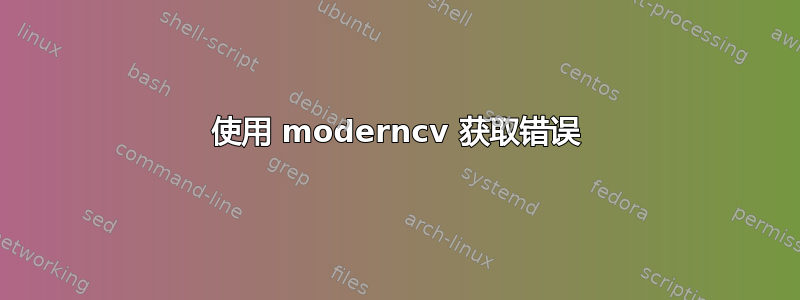 使用 moderncv 获取错误