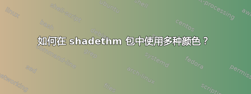 如何在 shadethm 包中使用多种颜色？