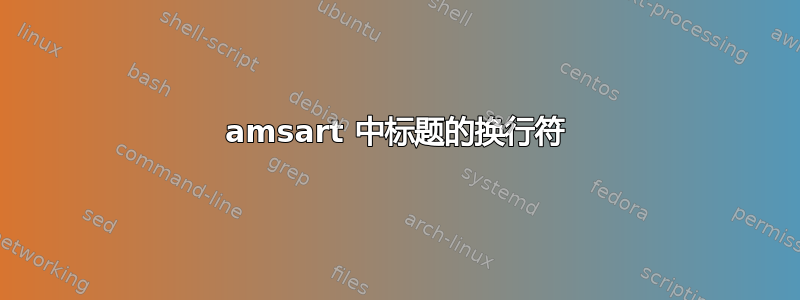 amsart 中标题的换行符