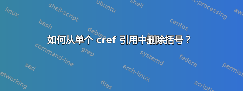 如何从单个 cref 引用中删除括号？