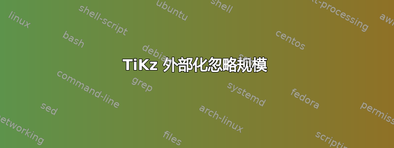 TiKz 外部化忽略规模