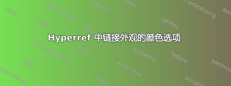 Hyperref 中链接外观的颜色选项