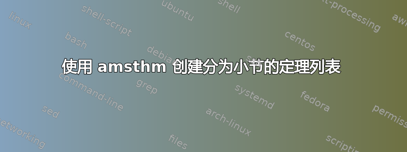 使用 amsthm 创建分为小节的定理列表