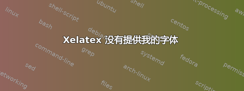 Xelatex 没有提供我的字体