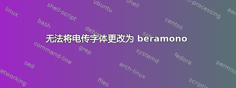 无法将电传字体更改为 beramono