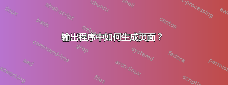 输出程序中如何生成页面？