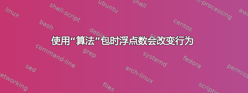 使用“算法”包时浮点数会改变行为