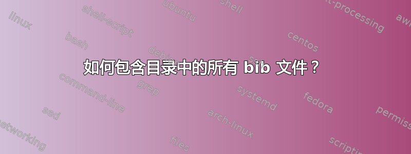 如何包含目录中的所有 bib 文件？