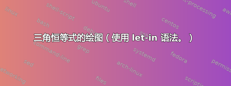 三角恒等式的绘图（使用 let-in 语法。）