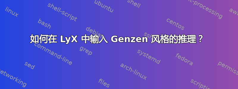 如何在 LyX 中输入 Genzen 风格的推理？