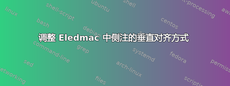 调整 Eledmac 中侧注的垂直对齐方式