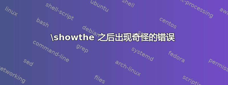 \showthe 之后出现奇怪的错误