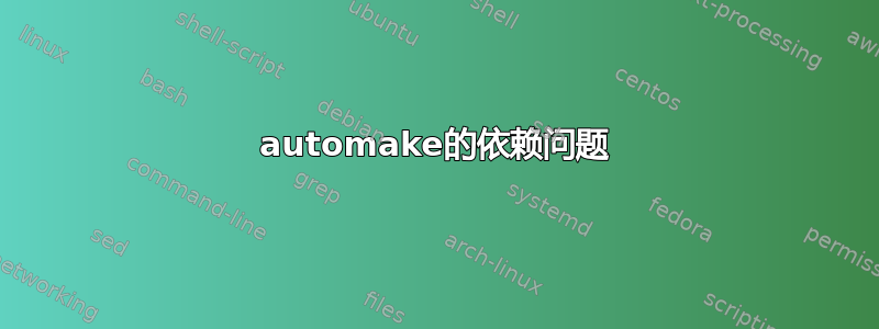 automake的依赖问题