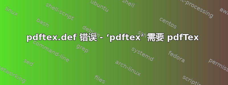 pdftex.def 错误 - ‘pdftex’ 需要 pdfTex