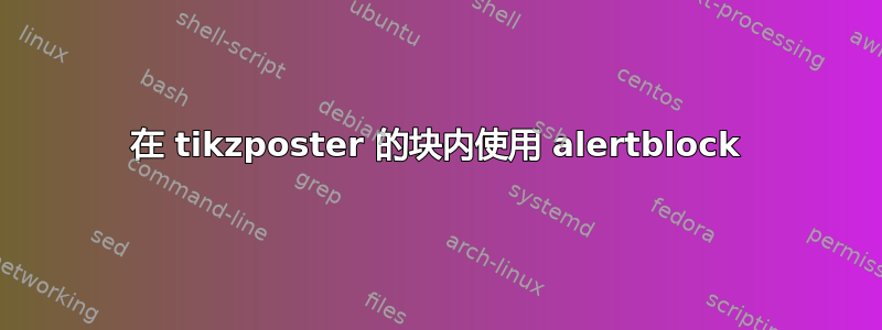 在 tikzposter 的块内使用 alertblock