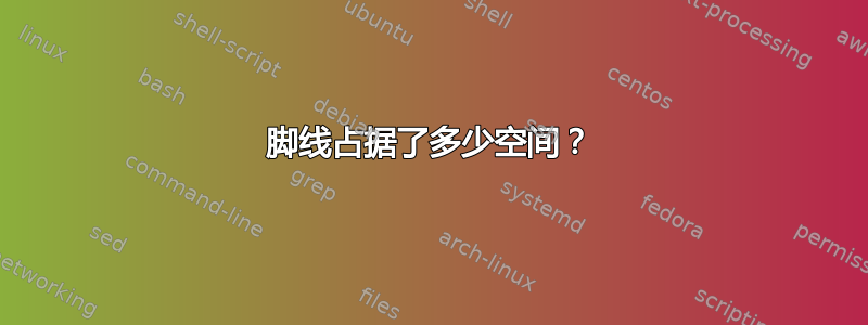 脚线占据了多少空间？