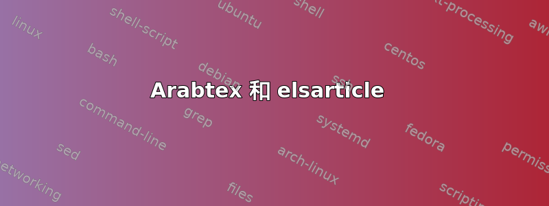 Arabtex 和 elsarticle 