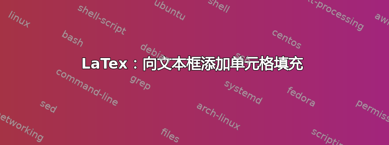 LaTex：向文本框添加单元格填充