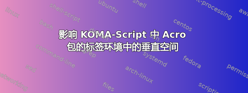 影响 KOMA-Script 中 Acro 包的标签环境中的垂直空间