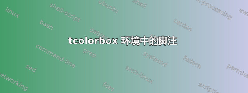 tcolorbox 环境中的脚注