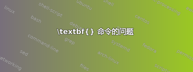 \textbf{} 命令的问题