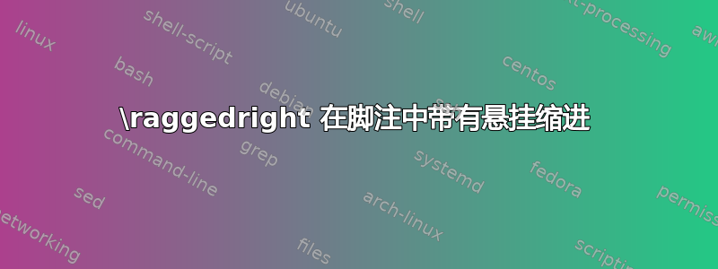 \raggedright 在脚注中带有悬挂缩进