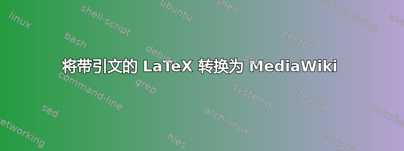 将带引文的 LaTeX 转换为 MediaWiki