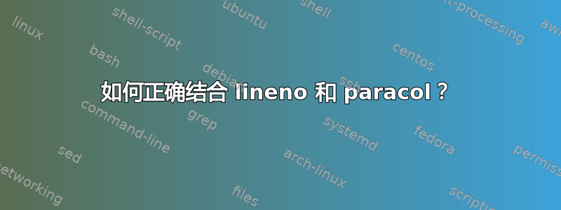 如何正确结合 lineno 和 paracol？