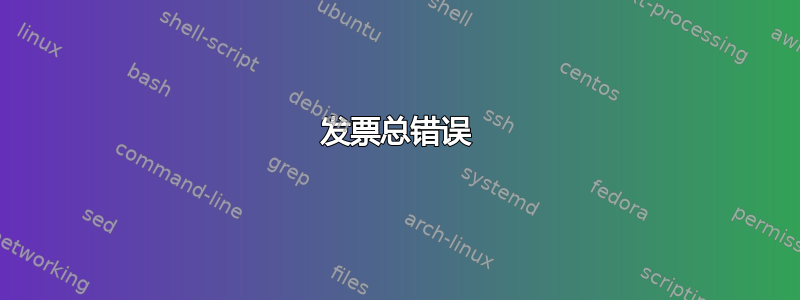 发票总错误