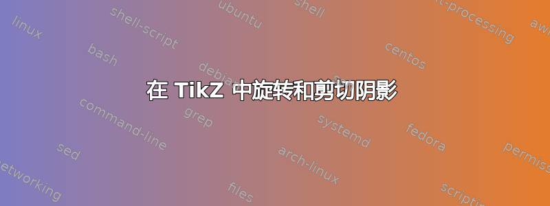 在 TikZ 中旋转和剪切阴影