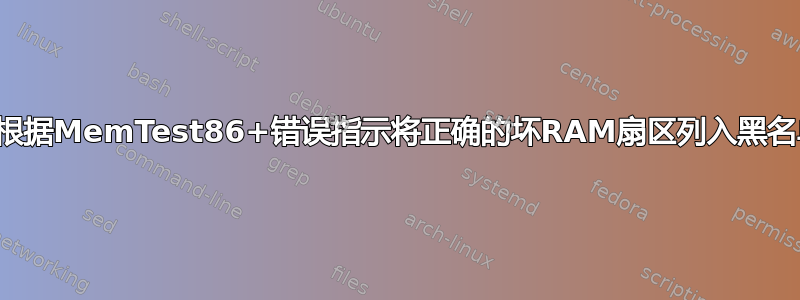 如何根据MemTest86+错误指示将正确的坏RAM扇区列入黑名单？