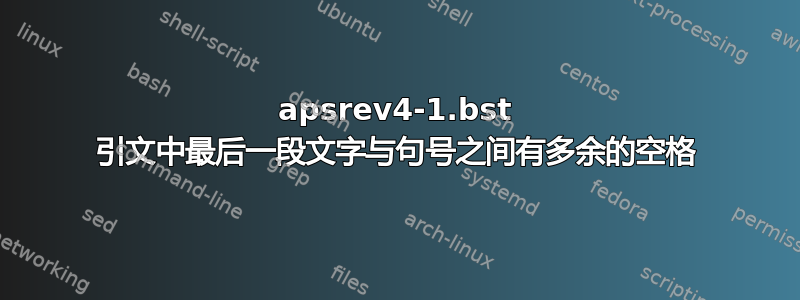 apsrev4-1.bst 引文中最后一段文字与句号之间有多余的空格