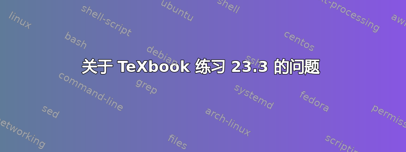 关于 TeXbook 练习 23.3 的问题