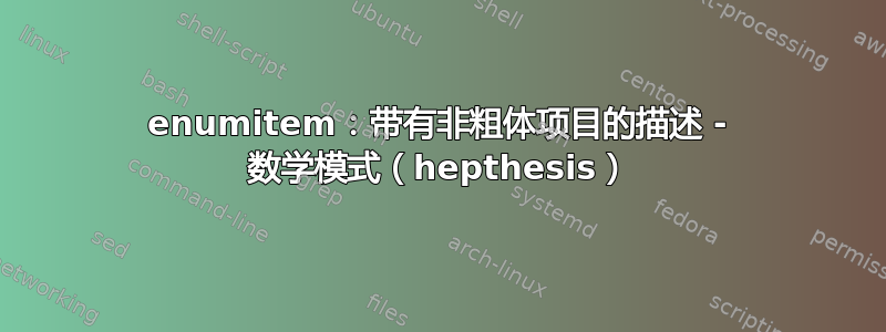 enumitem：带有​​非粗体项目的描述 - 数学模式（hepthesis）