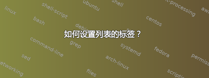 如何设置列表的标签？