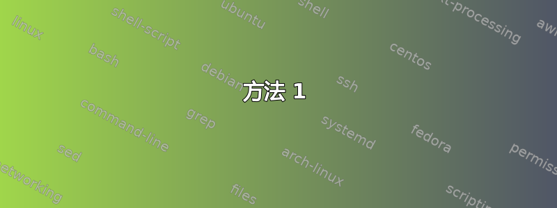 方法 1