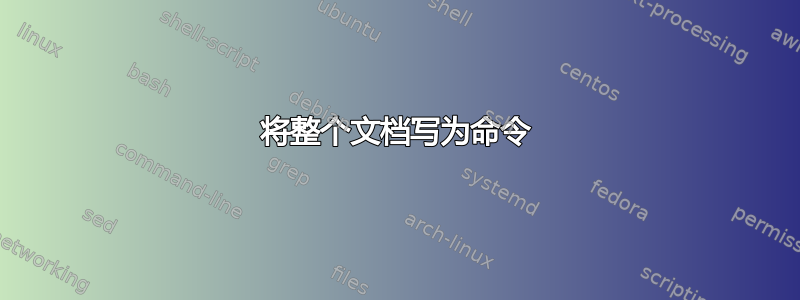 将整个文档写为命令