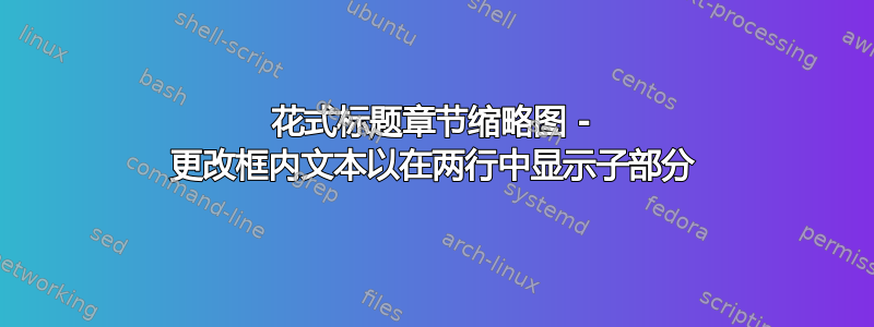 花式标题章节缩略图 - 更改框内文本以在两行中显示子部分