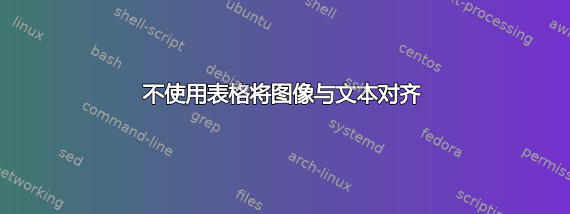 不使用表格将图像与文本对齐